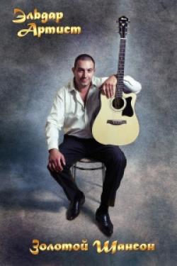 Эльдар Артист