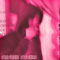 Гараж Говна