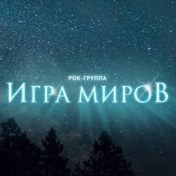 Игра миров