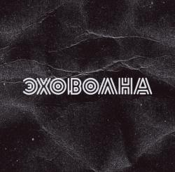ЭХОВОЛНА