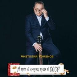 Анатолий Романов