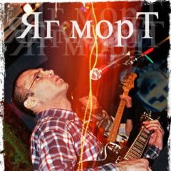 Яг Морт